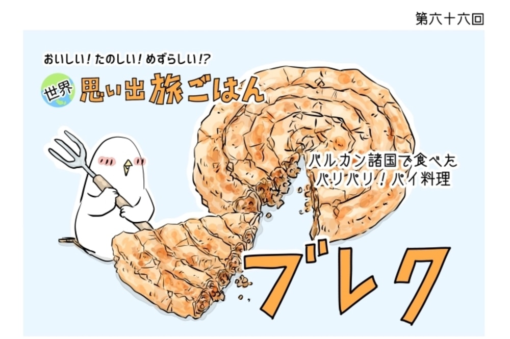 漫画 世界 思い出旅ごはん 第66回 ブレク デイリシャス 楽天レシピ 漫画 世界 思い出旅ごはん 第66回 ブレク デイリシャス 楽天レシピ